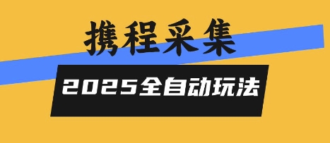 2025携程信息采集全自动玩法，高单价，零人工，全天开干【揭秘】-悟空知识星球