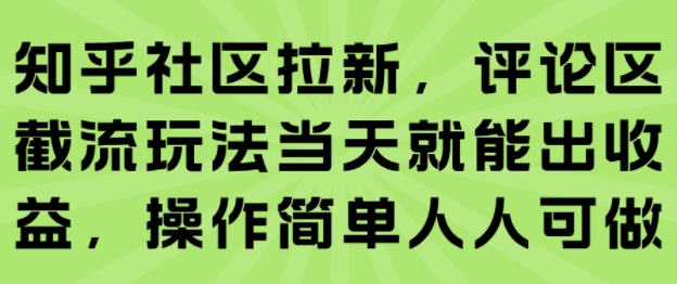 知乎社区拉新，评论区截流玩法当天就能出收益，操作简单人人可做-悟空知识星球