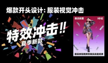 服装类短视频剪辑实战速成课,30天掌握算法适配剪辑术,完播率提升25%-悟空知识星球