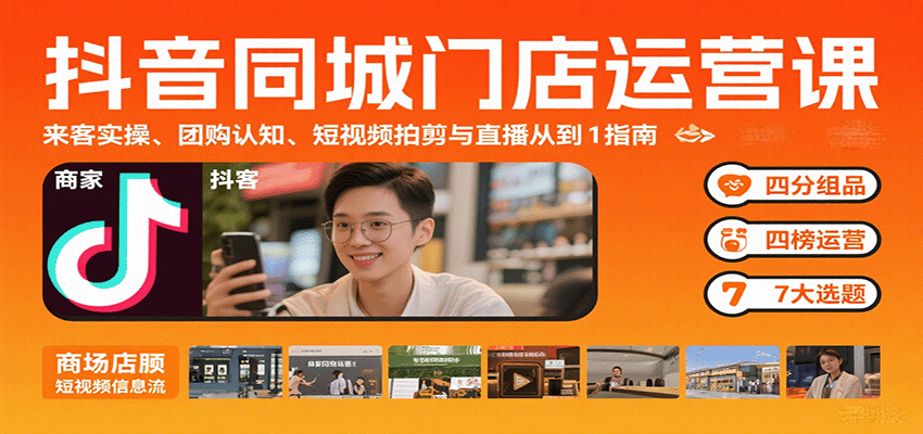 抖音同城门店运营课：来客实操、团购认知、短视频拍剪与直播从0到1指南-悟空知识星球