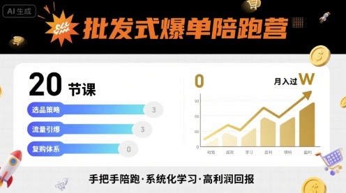 批发式爆单陪跑营，20节课带你实现批发式爆单，带你经松月入过W-悟空知识星球