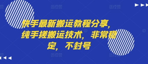 快手最新搬运教程分享，纯手搓搬运技术，非常稳定，不封号-悟空知识星球