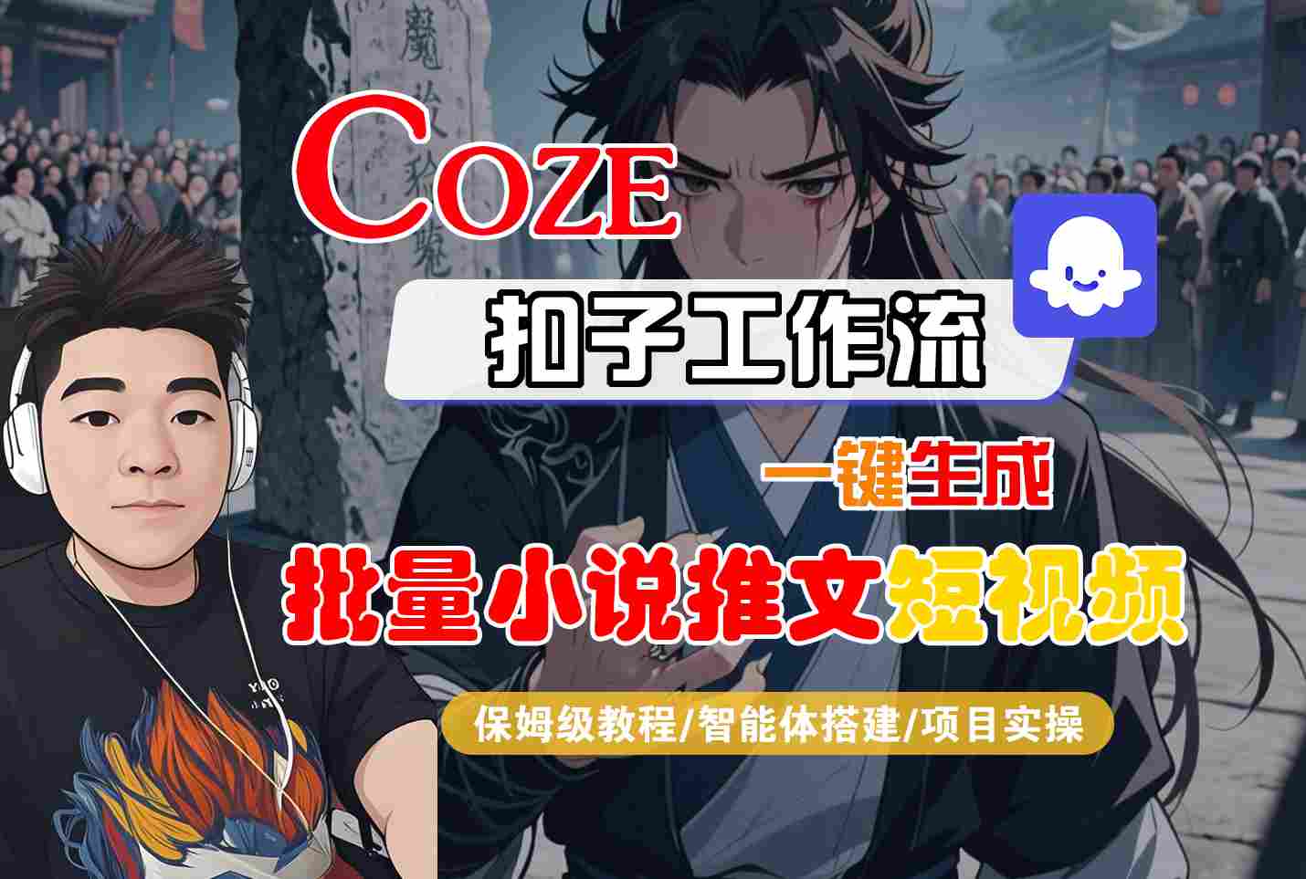 COZE扣子工作流一键生成批量小说推文短视频，保姆级教程-智能体搭建-项目实操-悟空知识星球