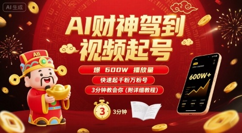 AI财神驾到视频起号，爆600W播放量，快速起千粉万粉号，3分钟教会你(附详细教程)-悟空知识星球