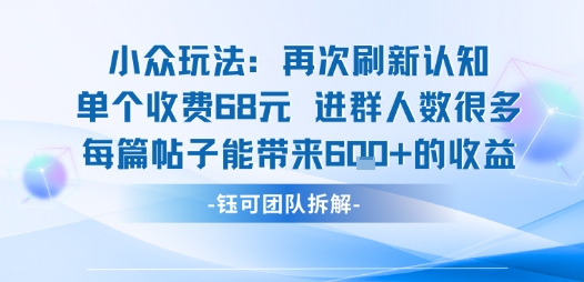 小众玩法再次刷新认知单个收费68米进群人数很多每篇帖子能带来6张的收益-悟空知识星球