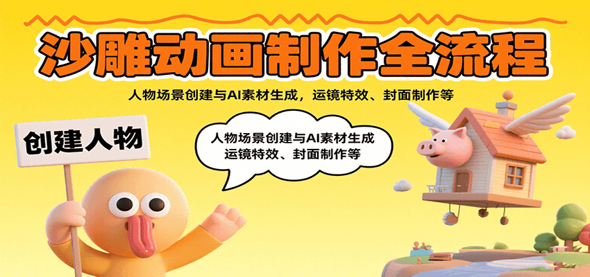 沙雕动画制作全流程：人物场景创建与AI素材生成，运镜特效、封面制作等-悟空知识星球
