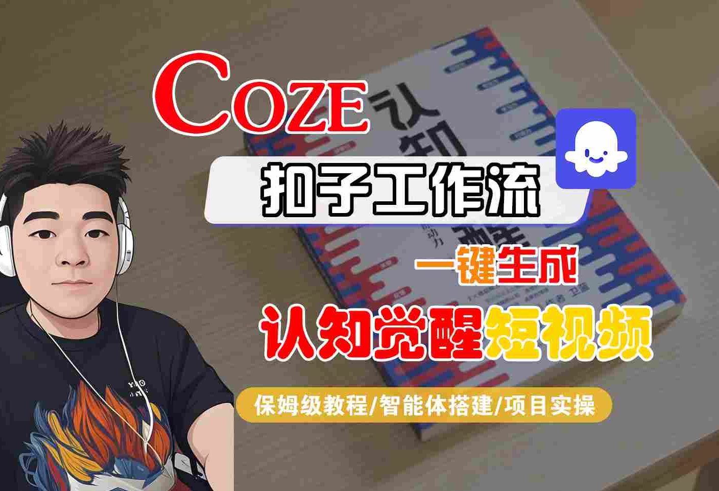 COZE扣子工作流一键生成认知觉醒短视频，保姆级教程-智能体搭建-项目实操-悟空知识星球