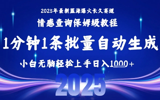 2025最新爆火赛道保姆级教程，全程一键批量制作，小白轻松无脑上手，日入1k+-悟空知识星球