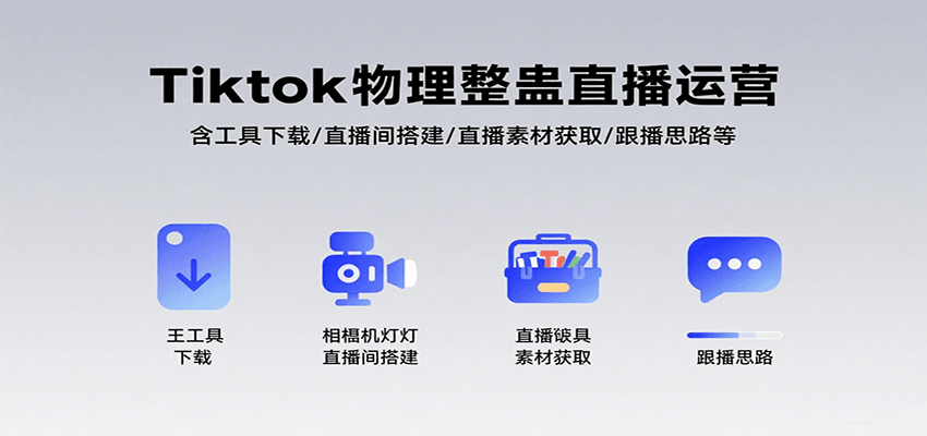 Tiktok物理整蛊直播运营，包含工具下载/直播间搭建/直播素材获取/跟播思路等-悟空知识星球