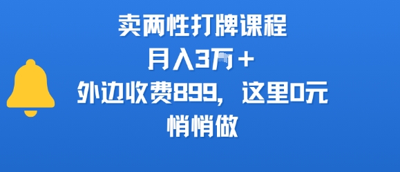 卖两性打牌课程,月入3W+外边收费899的课程,这里0元,悄悄做-悟空知识星球