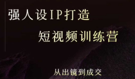 强人设ip打造课，8月​最新5天短视频ip训练营，从出镜到成交-悟空知识星球