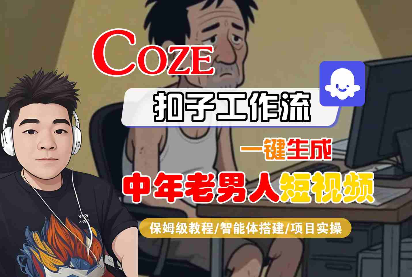 COZE扣子工作流一键生成中年老男人短视频，保姆级教程-智能体搭建-项目实操-悟空知识星球