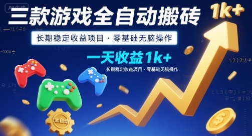 三款游戏全自动搬砖，一天收益1k+，长期稳定收益项目，零基础无脑操作【揭秘】-悟空知识星球