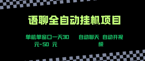 语聊自动视频自动聊天项目全新玩法，单机单窗口一天30-50+，新手看完直接上手【揭秘】-悟空知识星球