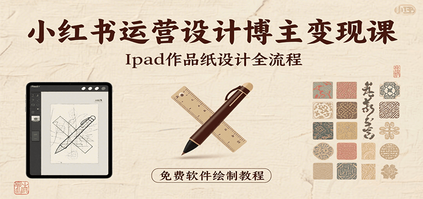 小红书运营设计博主变现课：iPad 上手作品纸设计，含全流程及细节技巧，避坑少绕路-悟空知识星球