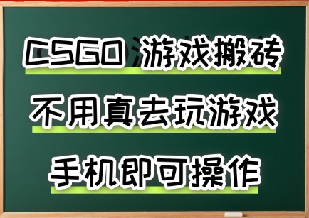 游戏搬砖，手机可做，不用电脑，最快当天见收益3张+，副业创业网创兼职【揭秘】-悟空知识星球