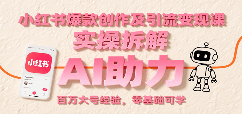 小红书爆款创作及引流变现课：实操拆解，AI助力，百万大号经验，零基础可学-悟空知识星球