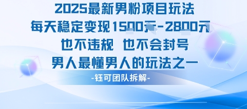 2025最新男粉项目玩法每天变现1k+也不违规也不会封号男人最懂男人的玩法-悟空知识星球