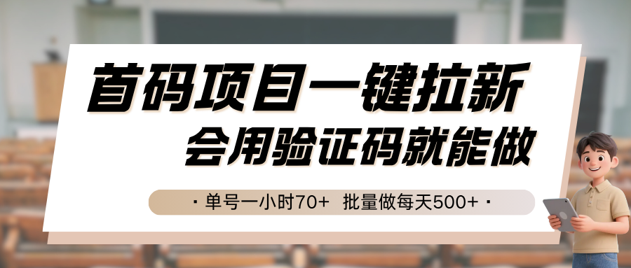 首码项目一键拉新，会用验证码就能做 单号一小时70+，批量做每天500+-悟空知识星球