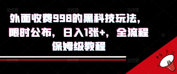 外面收费998的黑科技撸金玩法，限时公布，日入1张+，全流程保姆级教程【揭秘】-悟空知识星球