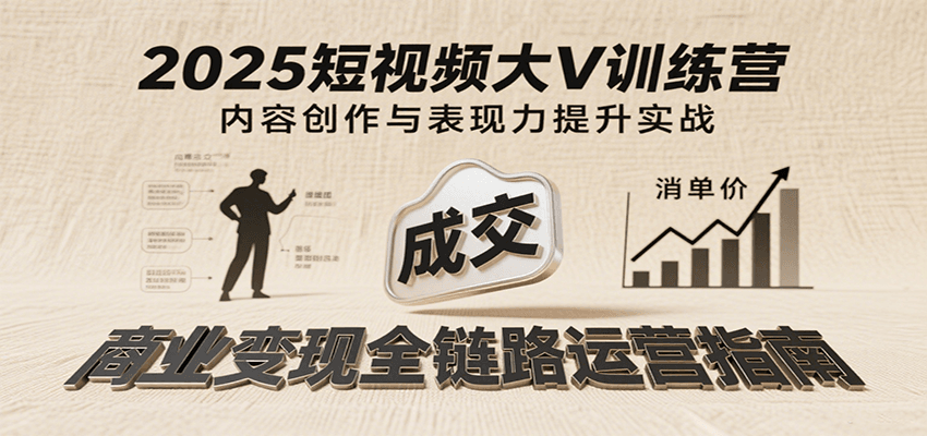 2025短视频大V训练营：内容创作/表现力提升/商业变现，从账号定位到高客单成交-悟空知识星球