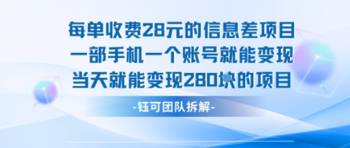 每单收费28米的项目单日能变现280左右 一部手机一个账号就能变现-悟空知识星球