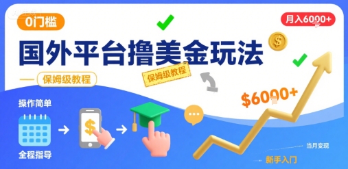 国外平台撸美金玩法，操作简单，0门槛，当月搞了6k+，保姆级教程【揭秘】-悟空知识星球