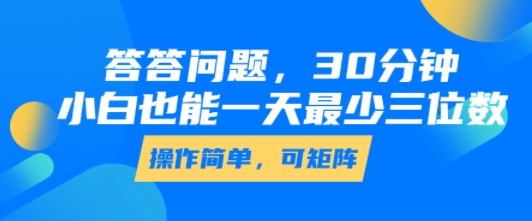 答答问题，30分钟，小白也能一天最少也有三位数，操作简单-悟空知识星球