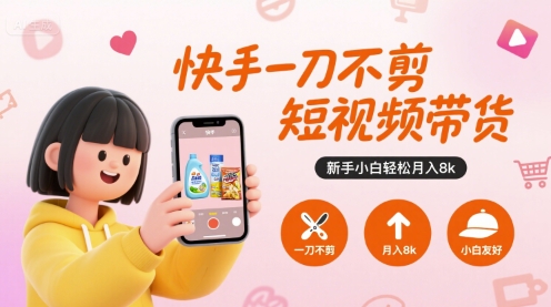 快手一刀不剪短视频带货，新手小白轻松月入8k-悟空知识星球