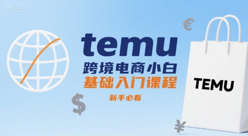 temu跨境电商小白基础入门课程，新手必看-悟空知识星球