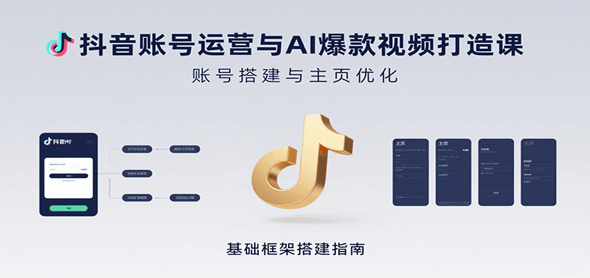 抖音账号运营与AI爆款视频打造课：含账号搭建、运营及多种AI特效视频制作方法-悟空知识星球