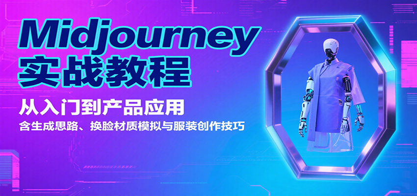 Midjourney实战教程：从入门到产品应用，含生成思路、换脸材质模拟与服装创作技巧-悟空知识星球