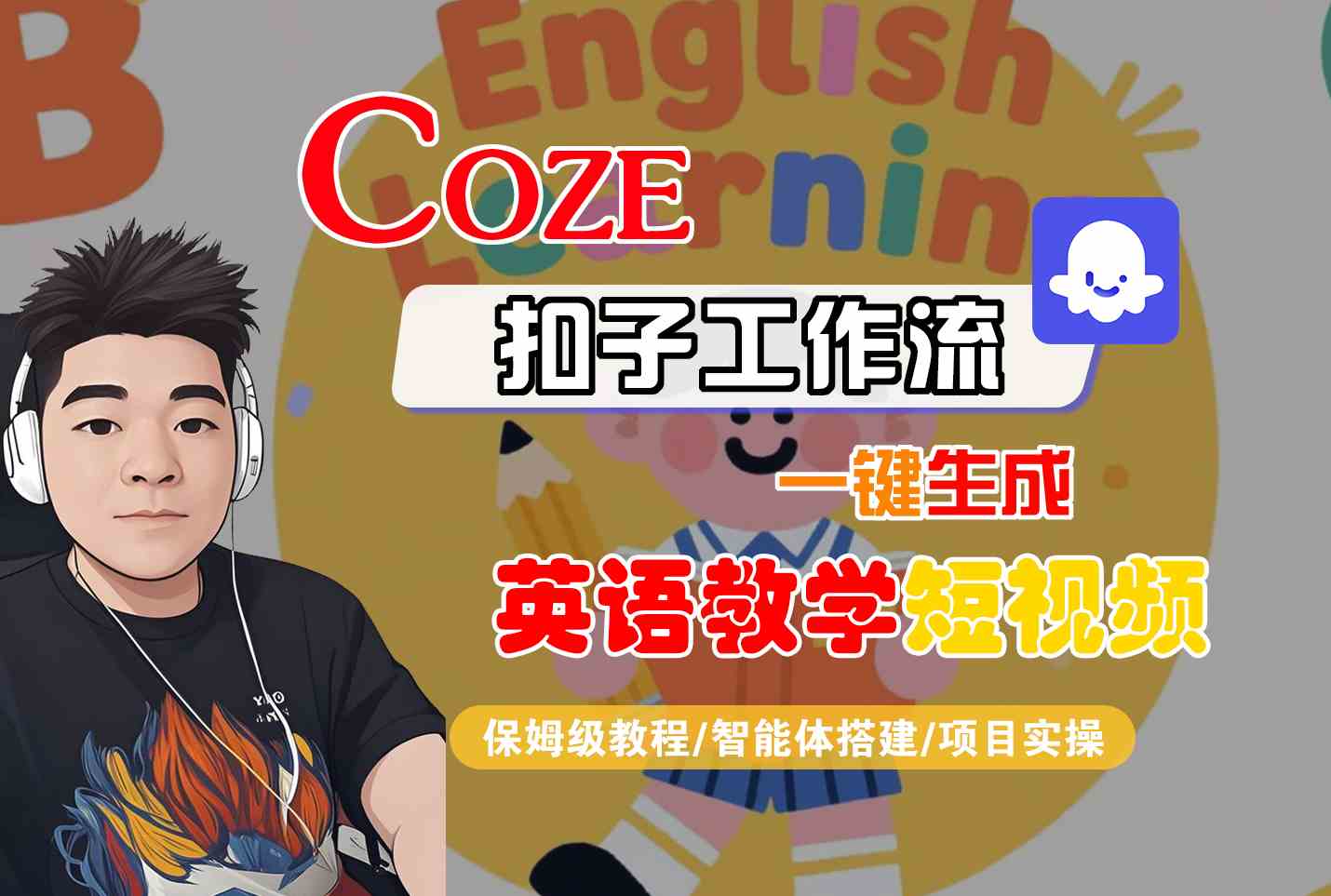 COZE扣子工作流一键生成英语教学短视频，保姆级教程-智能体搭建-项目实操-悟空知识星球