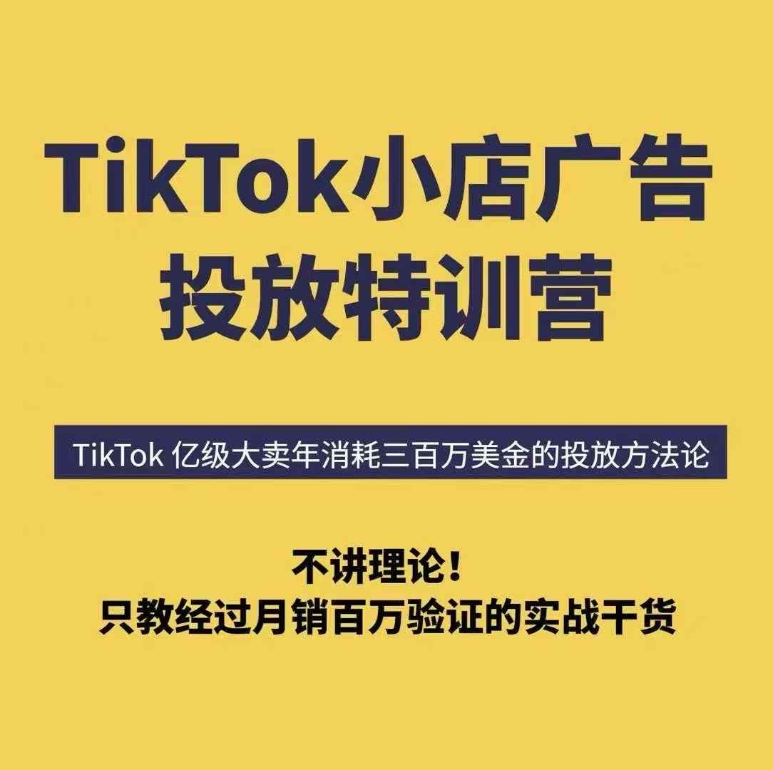 TikTok小店广告投放特训营，6天破局计划专治各种“投不动”，教你经过月销百万验证的实战干货-悟空知识星球