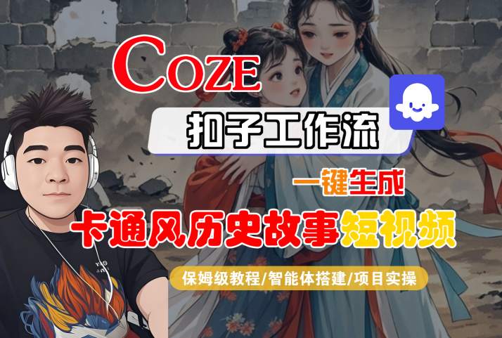 COZE扣子工作流一键生成卡通风历史故事短视频，保姆级教程-智能体搭建-项目实操-悟空知识星球