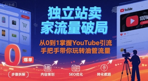 独立站卖家流量破局：从0到1掌握YouTube引流，手把手带你玩转油管流量-悟空知识星球