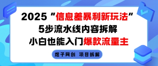 2025信息差暴利新玩法，5步流水线内容拆解，小白也能入门爆款流量主-悟空知识星球