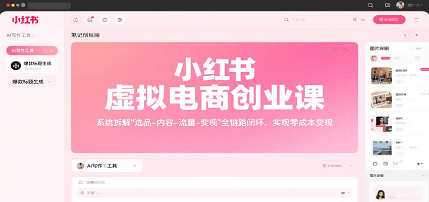 小红书虚拟电商创业课，系统拆解选品-内容-流量-变现，实现零成本变现-悟空知识星球