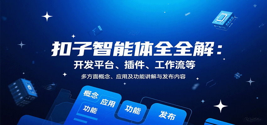 扣子智能体全解：开发平台、插件、工作流等多方面概念、应用及功能讲解与发布内容-悟空知识星球