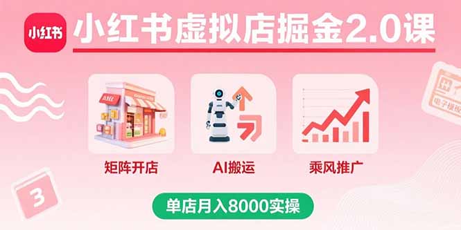 （15929期）小红书虚拟店掘金2.0课，矩阵开店+AI搬运+乘风推广，单店月入8000实操-悟空知识星球