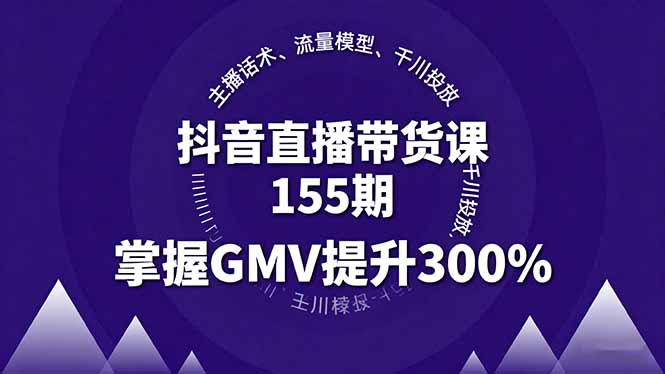 (16074期)抖音直播带货课155期,主播话术、流量模型、千川投放,掌握GMV提升300%-悟空知识星球