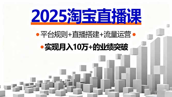 （16072期）2025淘宝直播课，平台规则+直播搭建+流量运营，首播GMV破3万-悟空知识星球