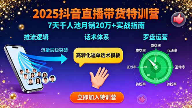 （15958期）2025抖音直播带货特训：推流逻辑、话术体系、罗盘运营,7天千人池月销20万+-悟空知识星球