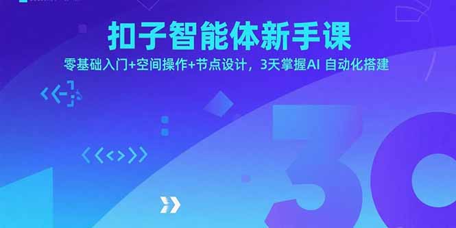 （15914期）扣子智能体新手课，零基础入门+空间操作+节点设计，3天掌握AI自动化搭建-悟空知识星球