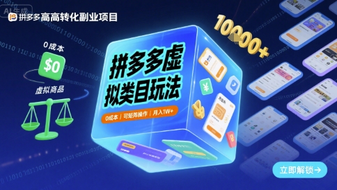 拼多多虚拟类目玩法，0成本，可矩阵操作，月入1W+-悟空知识星球