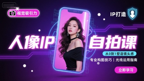 人像IP自拍课，打造视觉吸引力【完结】-悟空知识星球