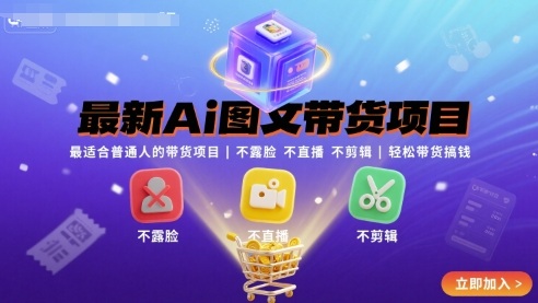 最新Ai图文带货项目，最适合普通人的带货项目，不露脸 不直播 不剪辑就可以轻松带货搞钱-悟空知识星球