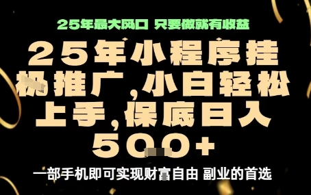 微信小程序挂G推广，解放双手，保底日入5张【揭秘】-悟空知识星球