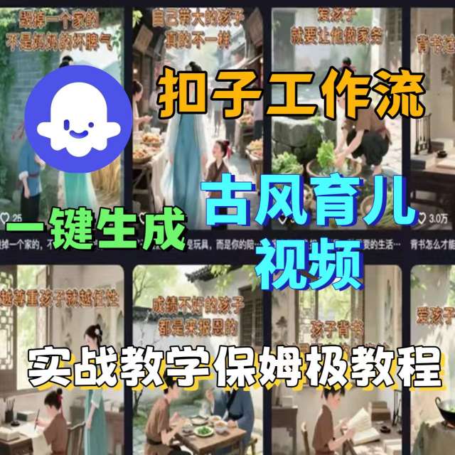 Coze扣子工作流一键生成古风育儿视频，实战教学保姆级教程-悟空知识星球