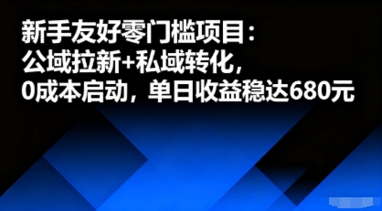 新手友好零门槛项目：公域拉新+私域转化，0成本启动，单日收益稳达6张-悟空知识星球